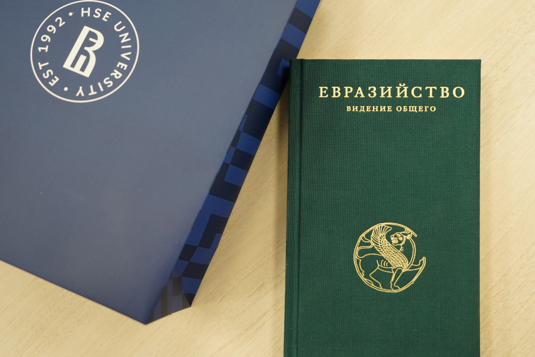 Illustration for news: The Unique Book “Eurasianism. Vision of the Common” Edited by Alexey Overchuk Has Been Released by HSE University Publishing House